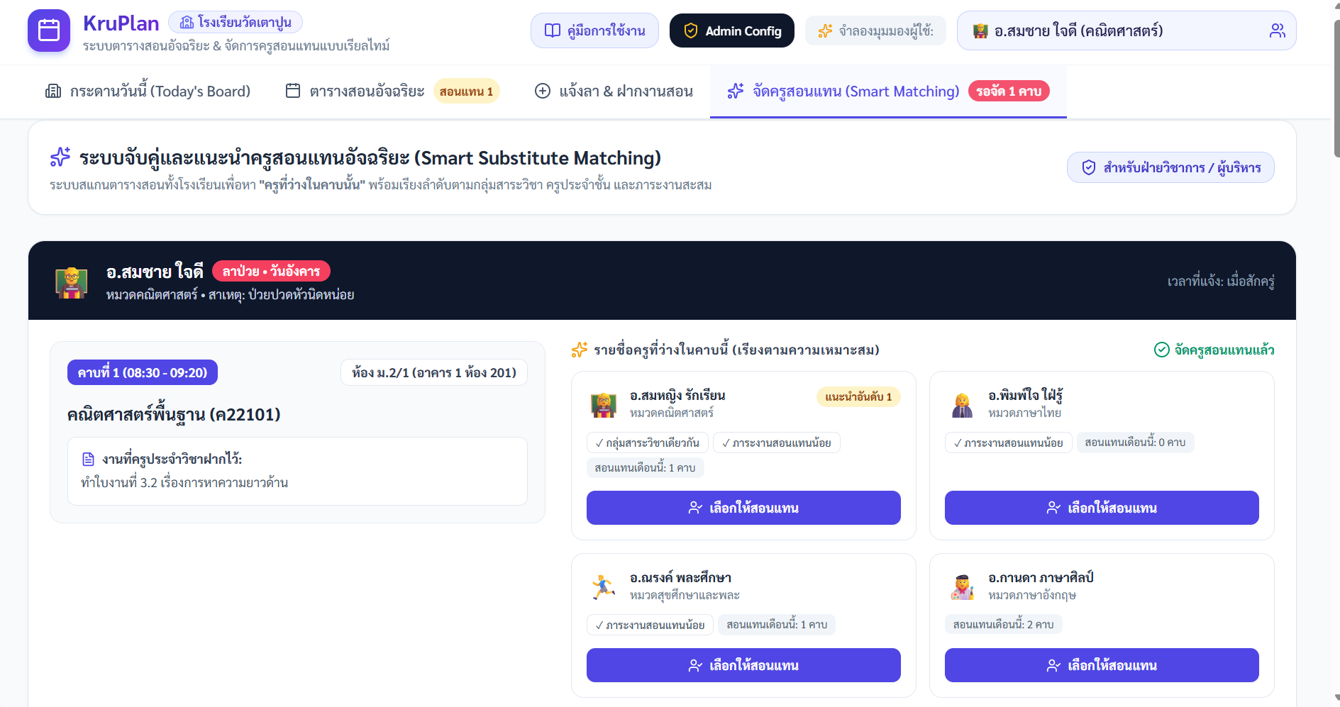 ระบบจับคู่ครูสอนแทน